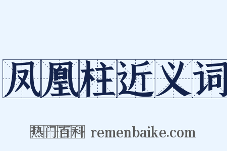 凤凰柱近义词是什么意思的图片